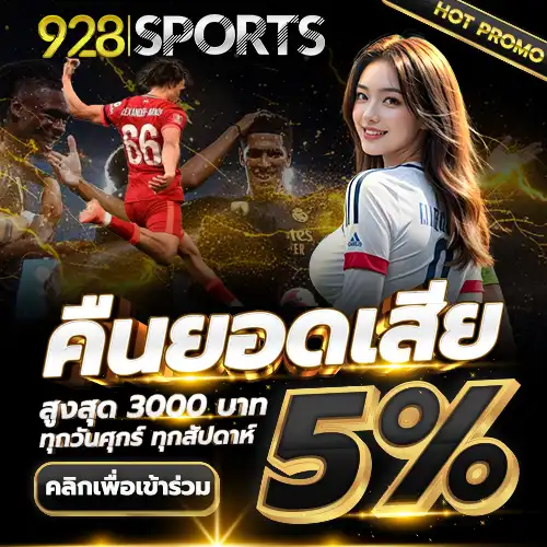 928SPORTS แทงบอลคืนยอดเสีย