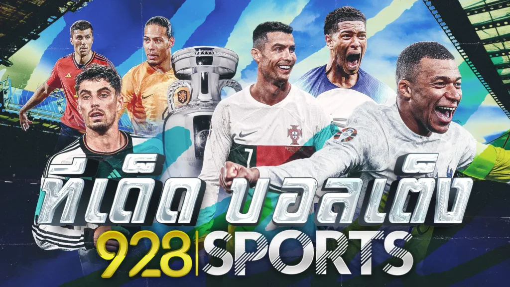 928sports ทีเด็ด บอลเต็ง 1 ตัว แม่นๆ