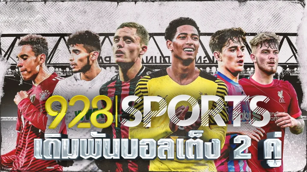 928sports เดิมพันบอลเต็ง 2 คู่