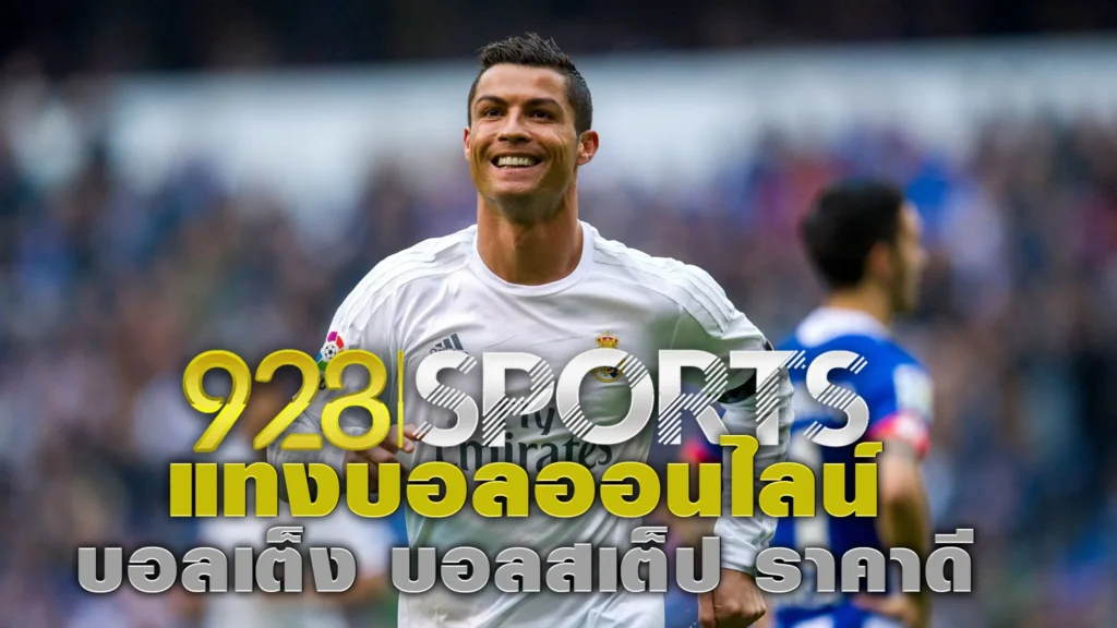 928sports แนะนำ เว็บ แทงบอลออนไลน์ บอลเต็ง บอลสเต็ป ราคาดีที่สุด