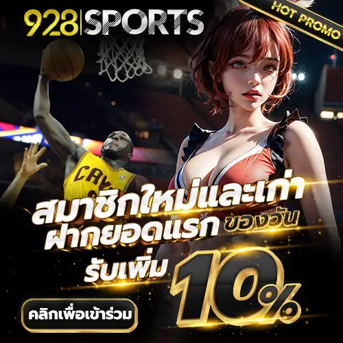 928sports โปรยูสสมาชิกใหม่และเก่า