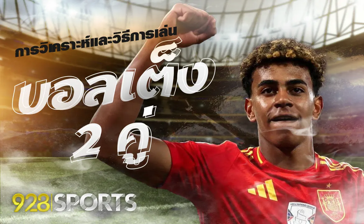 บอลเต็ง 2 คู่ การวิเคราะห์และวิธีการเล่น