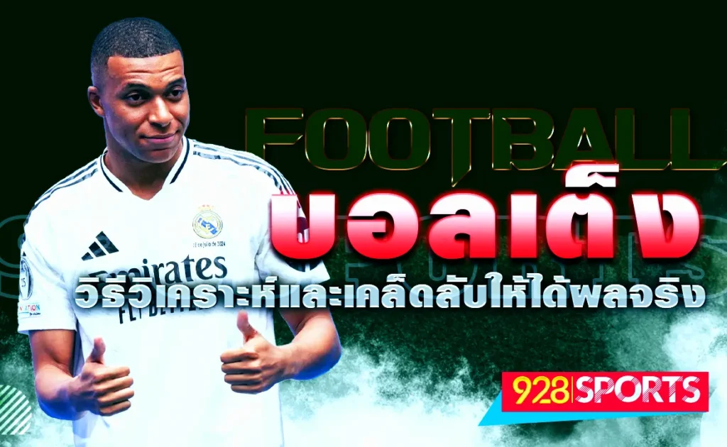 บอลเต็ง วิธีวิเคราะห์และเคล็ดลับให้ได้ผลจริง