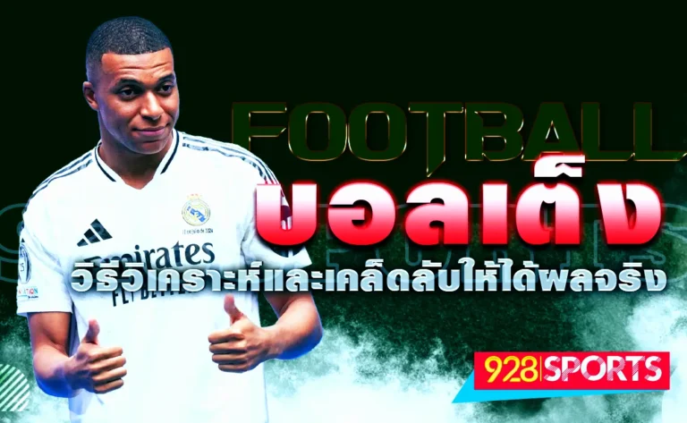 บอลเต็ง วิธีวิเคราะห์และเคล็ดลับให้ได้ผลจริง