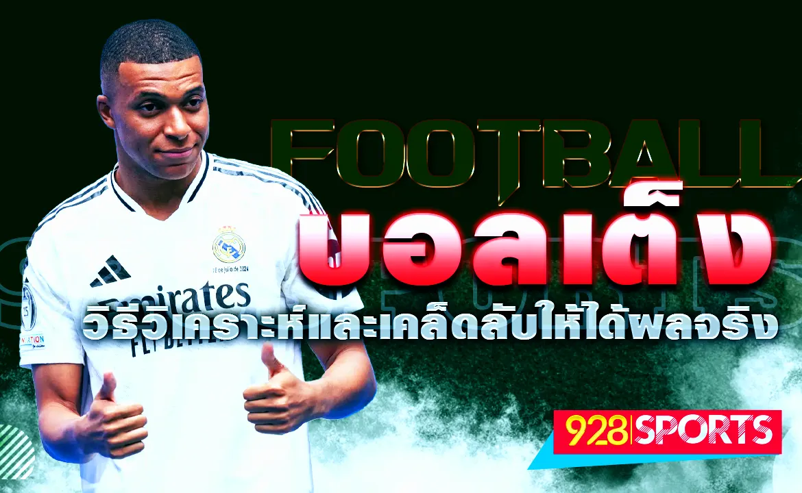 บอลเต็ง วิธีวิเคราะห์และเคล็ดลับให้ได้ผลจริง
