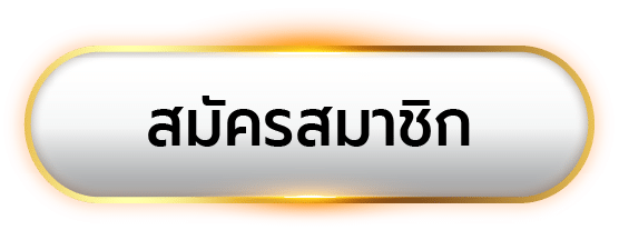 ปุ่มสมัครสมาชิก