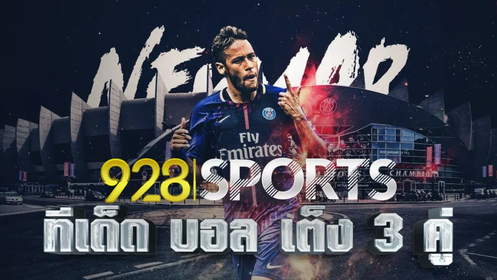 928sports ทีเด็ด บอลเต็ง 3 คู่