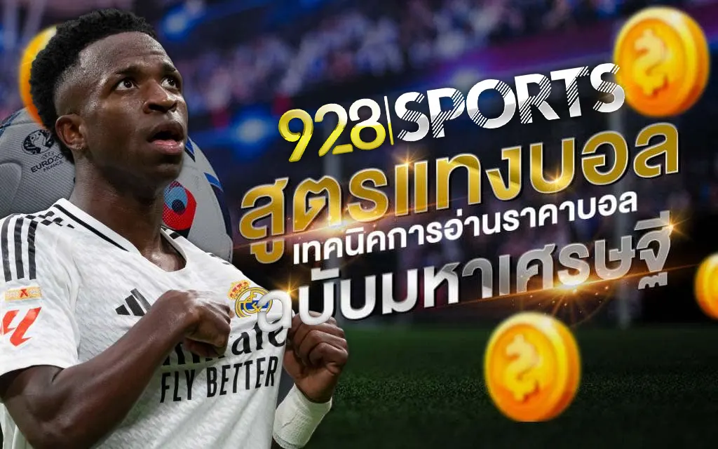 928sports เทคนิค แทงบอลสเต็ป