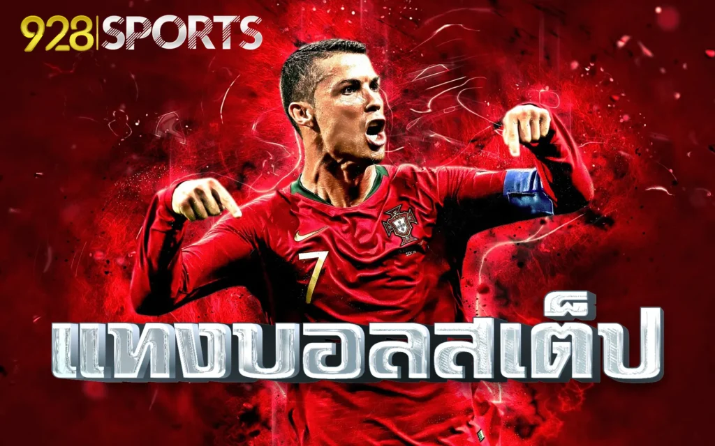 928sports เว็บ แทงบอลสเต็ป
