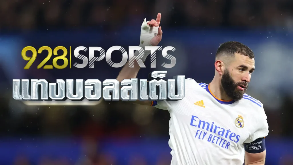 928sports แทงบอลสเต็ป