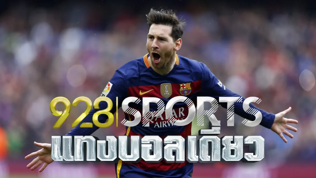 928sports แทงบอลเดี่ยว