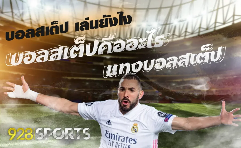 บอลสเต็ปคืออะไร แทงบอลสเต็ป เล่นยังไง
