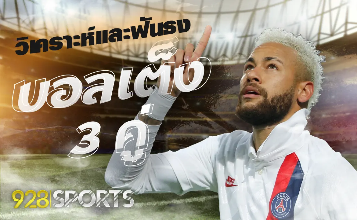 วิเคราะห์และฟันธง ทีเด็ด บอลเต็ง 3 คู่