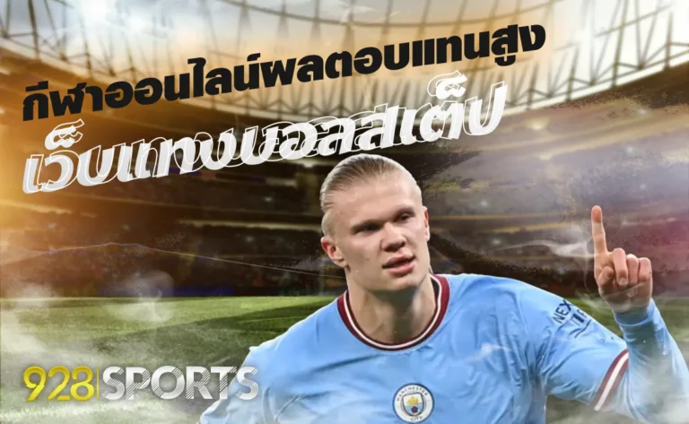 เว็บ แทงบอลสเต็ป กีฬาออนไลน์ผลตอบแทนสูง