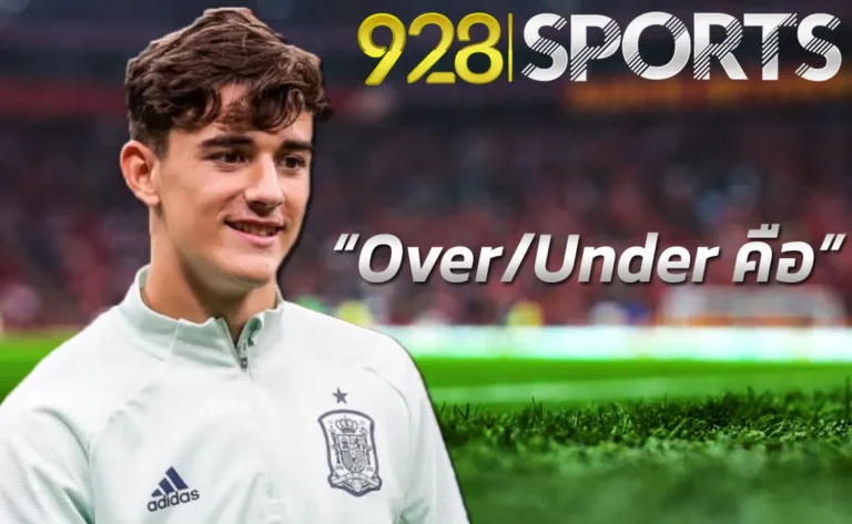 Over/Under คือ