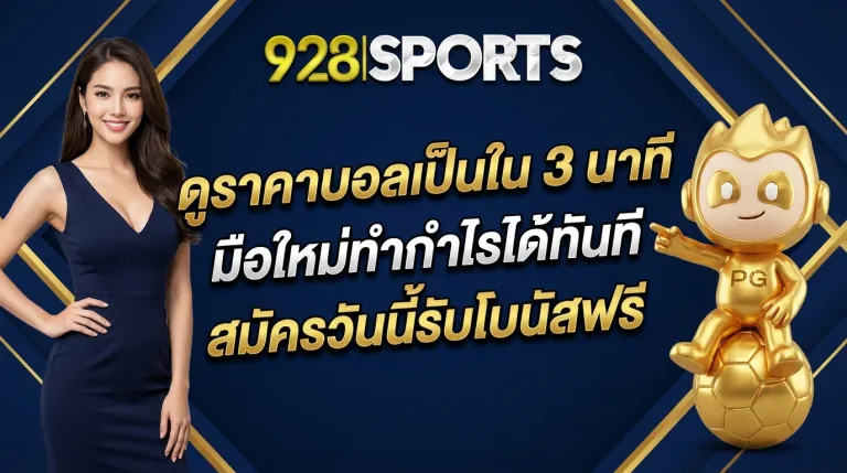 วิธีดูราคาบอลให้เข้าใจง่ายสำหรับมือใหม่ รับโบนัสฟรีเมื่อสมัครสมาชิก